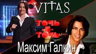 VITAS. Максим Галкин - Эта любовь (Программа "Точь-в-точь" 20.04.2014)