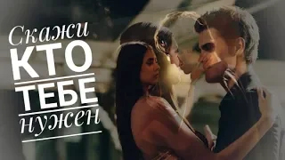 ♛ [Damon&Elena&Stefan]♛ Скажи кто тебе нужен