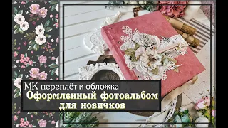 Мастер класс Переплёт и обложкаОформленный альбом для новичков  скрапбукинг