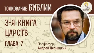 3-я Книга Царств. Глава 7. Андрей Десницкий. Ветхий Завет