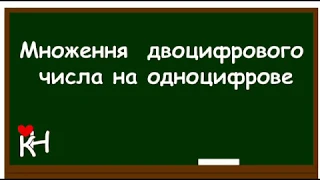 МНОЖЕННЯ ДВОЦИФРОВОГО ЧИСЛА НА ОДНОЦИФРОВЕ