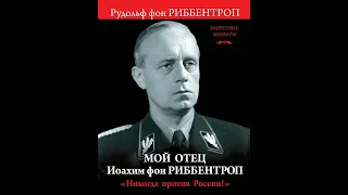 Рудольф фон Риббентроп – Мой отец Иоахим фон Риббентроп. «Никогда против России!». [Аудиокнига]