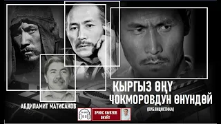 Кыргыз өңү Чокморовдун өңүндөй/Абдиламит Матисаков/АУДИОКИТЕП