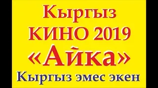 Кыргыз кино 2019 ,АЙКА кыргыз эмес экен