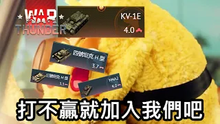 【戰爭雷霆 War Thunder】打不贏就加入他們吧，一台你必玩不可的坦克! | 蘇聯 KV-1E