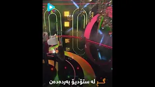 مامۆستا عەبدولقەهار و شاناز بە گۆرانی ئازیز بەهارە ستۆدیۆ دەهەژێنن