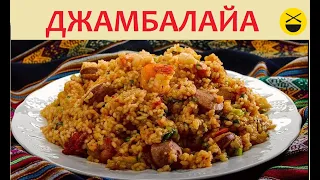 ДЖАМБАЛАЙЯ / американский "плов" / Сталик Ханкишиев Казан-Мангал