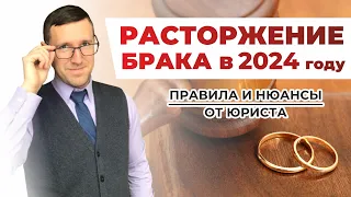 Расторжение брака (развод) через суд в 2024 году, понятный порядок действий от опытного юриста