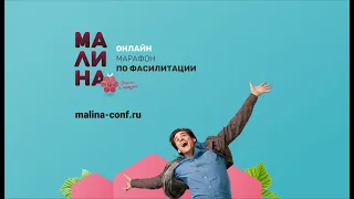 Открытие онлайн марафона по фасилитации "Малина" 10 июня