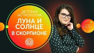 Детская астрология: Солнце и Луна в Скорпионе у ребенка // Школа астрологии Елены Бониле