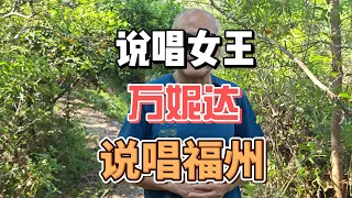 程伯碎讲50：说唱女王万妮达说唱福州