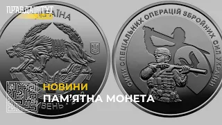 В Україні з’явилася нова пам’ятна монета, присвячена Силам спеціальних операцій ЗСУ