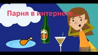 Парня в интернете...Создание видео. Маргарита Земцова