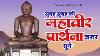 सुबह सुबह की महावीर प्रार्थना जरुर सुने | Jain Prarthana | Mahavir Swami Prarthana | Jain Song 2023