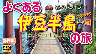 Japan 4K [Izu Peninsula Sightseeing] Drive trip around the Izu Peninsula (Day 1) Vol.46