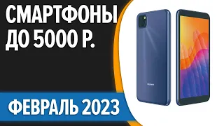 ТОП—7. Лучшие смартфоны до 5000 рублей. Март 2023 года. Рейтинг!