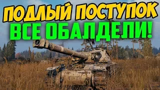 ЭТО САМЫЙ ПОДЛЫЙ ПОСТУПОК В WORLD OF TANKS! НЕ ДЕЛАЙ НИКОГДА ТАКОГО!