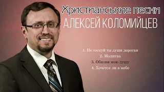 Алексей Коломийцев песни | Христианские песни