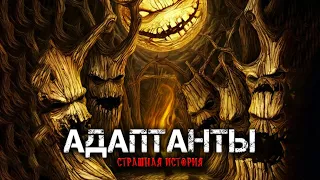 АДАПТАНТЫ | Страшная история на ночь | Черный Рик