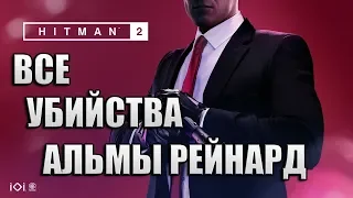Hitman 2 - НОЧНАЯ СМЕНА | ВСЕ УБИЙСТВА АЛЬМЫ РЕЙНАРД