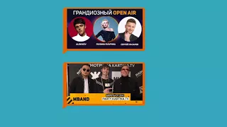 Группа MBAND впервые в Германии! Приходите 20 мая на open air «10 лет Kartina.TV»