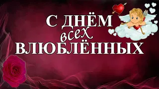 С Днём всех влюблённых! Любимому мужчине, парню, мужу