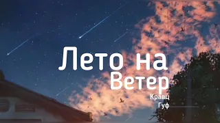 Гуф & Кравц- Лето на ветер (Lyrics) текст