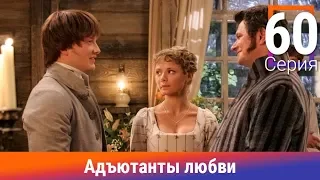 Адъютанты любви. 60 Серия. Сериал. Авантюрный детектив. Амедиа