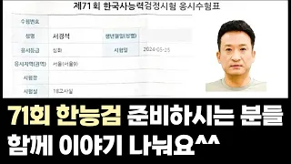 71회 한능검 도전하실 분들 우리 함께 이야기 나누어보아요^^ 70회 수험생 서경석 올림