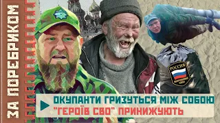 Бунт вояків РФ проти кадирівців. Казахстан шле на х*й росіян. Герой "СВО" у смітнику / ЗА ПОРЕБРИКОМ