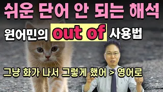 영어회화 : 영어로 말 만들기에 필수적인 전치사 out of의 찐 사용법