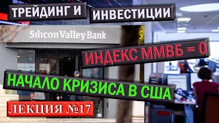 TRADING & INVESTMENT Трейдинг и Инвестиции. Лекция №17 Индекс ММВБ равен нулю | Начало кризиса в США