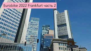#БайкиОтДеда EUROBIKE 2022 Веловыставка в Франкфурте часть 2