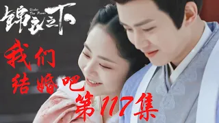 《錦衣之下》番外之我們結婚吧 第117集：陸繹謝霄說清誤會，他們終於放下了內心的芥蒂（任嘉倫&譚松韻 領銜主演）