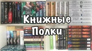 ТУР ПО КНИЖНЫМ ПОЛКАМ 2019 💖