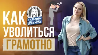 Как уволиться грамотно?