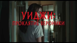 Уиджи : Проклятие Вероники — Русский трейлер 2018