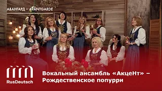 Вокальный ансамбль «АкцеНт» – Рождественское попурри | Videoclip des Ensembles „AkzeNt“