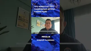 Что известно про надводные дроны камикадзе? #shorts #рыженко