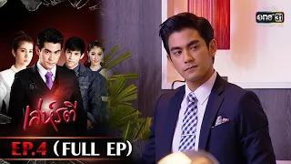 เล่ห์รตี | EP.4 (FULL EP) | 10 พ.ค. 65 | one31