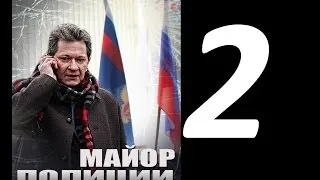 Серия 2 Сериал Майор полиции