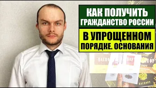 КАК ПОЛУЧИТЬ ГРАЖДАНСТВО РОССИИ В УПРОЩЕННОМ ПОРЯДКЕ?! Паспорт.  Миграционный юрист