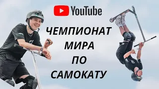 Я УЧАСТВОВАЛ НА ЧЕМПИОНАТЕ МИРА ПО САМОКАТУ🤯 | КТО ВЫИГРАЛ?