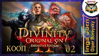 Divinity: Original Sin 2 - Definitive Edition #02 КООП с ГБ на ПК