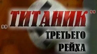 Секретный Титаник Третьего Рейха - Вильгельм Густлов