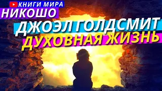 Лучшее Руководство По Духовной Жизни l НИКОШО и Джоэл Голдсмит