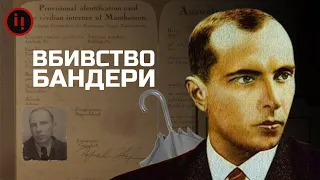 ВБИВСТВО БАНДЕРИ