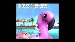 진실한 스킨 리뷰어 - 수영장 파티 케틀 vs 그브 반응.