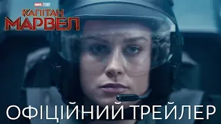 Капітан Марвел. Офіційний трейлер 2 (український)