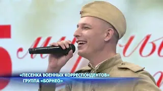 Группа "Борнео" - "Песенка военных корреспондентов" (Муз. Матвей Блантер; Слова- Константин Симонов)